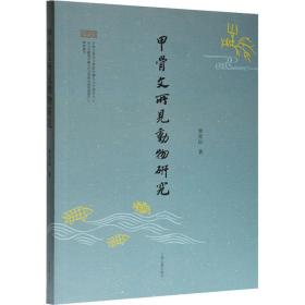 【正版新书】 甲骨文所见动物研究 单育辰 上海古籍出版社