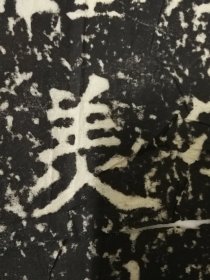 郑文公碑    原石清代晚期拓片  魏碑大名品
 碑额，内容完整无缺，值得珍藏！
详细情况如图所示
共44页可拼成完整巨幅整拓，极少见，亦可重新精工装裱。