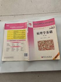 病理學基礎