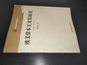 歐美資本主義發展史
