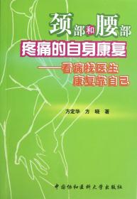 颈部和腰部疼痛的自身康复--看病找医生康复靠自己