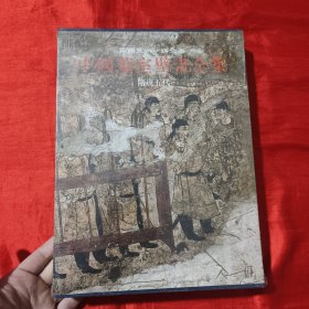 中国墓室壁画全集（2）：隋唐五代【16开，精装】未开封