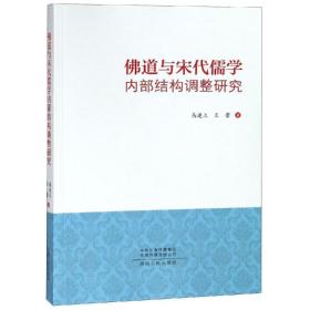佛道与宋代儒学结构调整研究 中国哲学 高建立,王蕾 新华正版