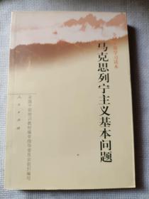 马克思列宁主义基本问题