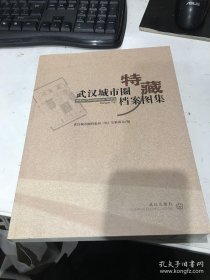 武汉城市圈特藏档案图集