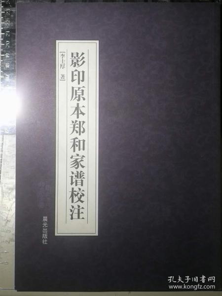 影印原本郑和家谱校注（一版一印）