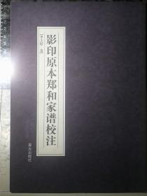 影印原本郑和家谱校注（一版一印）