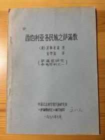西伯利亚各民族之萨满教