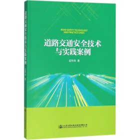 【正版书籍】道路交通安全技术与实践案例