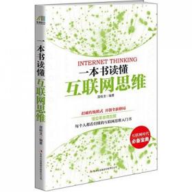 全新正版 一本书读懂互联网思维 庞晓龙 9787553457376 吉林出版集团