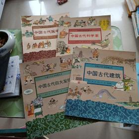 中国古代科学故事丛书4册