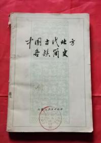 中国古代北方各族简史 77年版 包邮挂刷