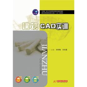 【正版新书】 建筑CAD实训 刘冬梅 华中科技大学出版社
