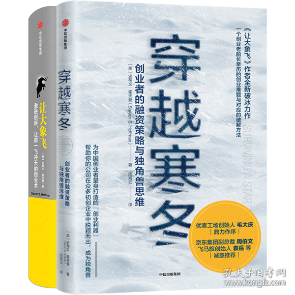 穿越寒冬+让大象飞 史蒂文·霍夫曼2册