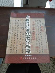 中国传统书法教学指要