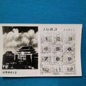 老照片 黑白照片 年历 年历卡 成都科技大学 1983 照片