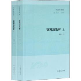 盐铁论集解(2册)聂济冬凤凰出版社