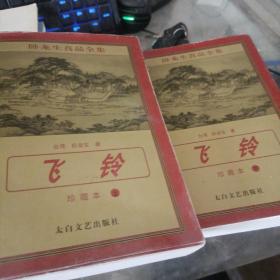 卧龙生真品全集 飞铃（上下）+地狱门 （3册合售）珍藏本，大32开，1997版2006修订