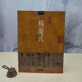 台湾石头出版社 黄纬中《楊凝式》（16開）