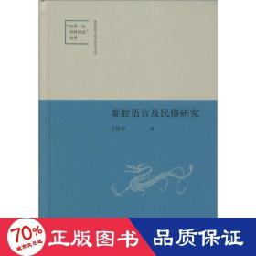 秦腔语言及民俗研究 中国现当代文学理论 王怀中