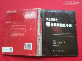 李昌钰博士犯罪现场勘查手册