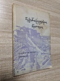 论西藏政教合一制度（藏文）