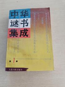 中华谜书集成第一册