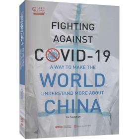 新华正版 战疫,让世界更了解中国 刘元春 9787119124766 外文出版社