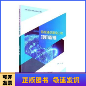 信息通信建设工程项目管理