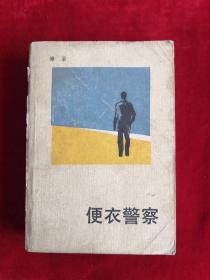 便衣警察 85年1版1印 包郵掛刷