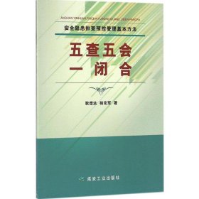 安全隐患排查预控管理基本方法：五查五会一闭合