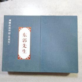 劉繼卣連環畫珍藏版東郭先生（彩色，黑白兩冊）