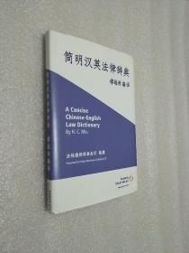 简明汉英法律辞典