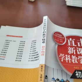 直击新课程学科教学疑难丛书：初中物理