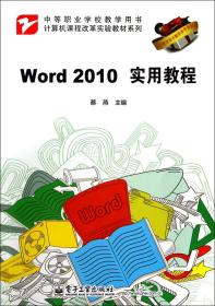 Word2010实用教程(中等职业学校教学用书)/计算机课程改革实验教材系列 9787121238055