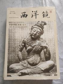 西洋镜：中国早期艺术史（上册）