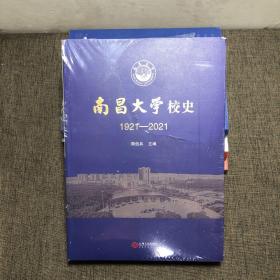 南昌大学校史(1921-2021)