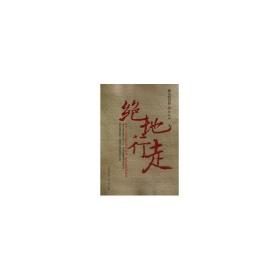 绝地行走:湘九的历程（壹）张廷竹山西人民出版社