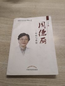 桂派名老中医·周德丽：疾病与希望