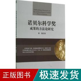 诺贝尔科学奖成果的方论研究 科技综合 曹伟 新华正版