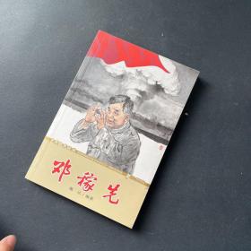 邓稼先-少年红色经典时代楷模系列