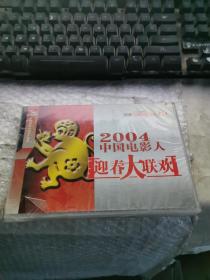 2004中国电影人迎春大联欢 DVD 全新没拆封