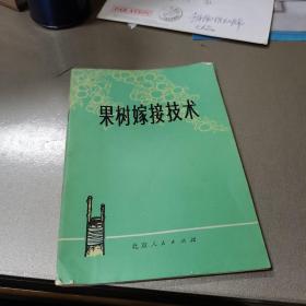 果树嫁接技术