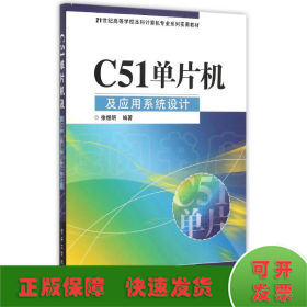 C51单片机及应用系统设计(21世纪高等学校本科计算机专业系列实用教材)