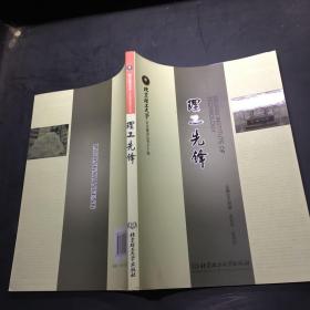 北京理工大学文化建设丛书之十四：理工先锋