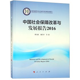 中国社会保障改革与发展报告 9787010200620
