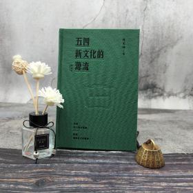 陈万雄签名钤印 ·香港三联书店版《五四新文化的源流（增补版）》（大32开布面精装；一版一印）