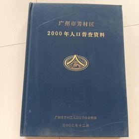 广州市芳村区
2000年人口普查资料