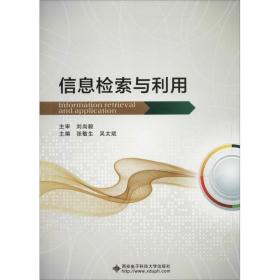 【正版新书】 信息检索与利用 张敏生 西安科技大学出版社