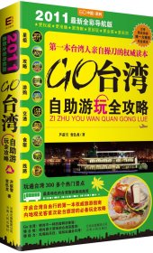 【正版二手】Go台湾自助游玩全攻略(2011最新全彩导航版)